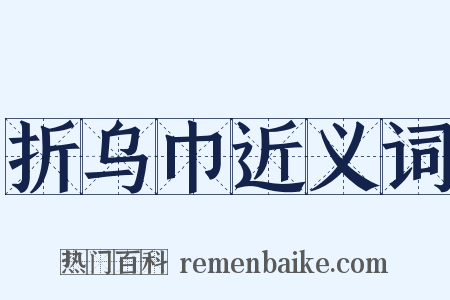 折乌巾近义词是什么意思的图片